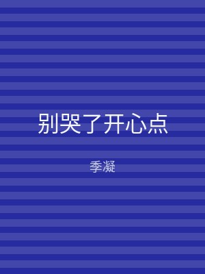 别哭了开心点