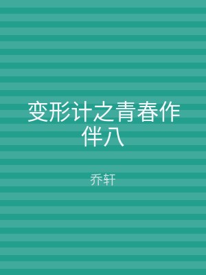 变形计之青春作伴八
