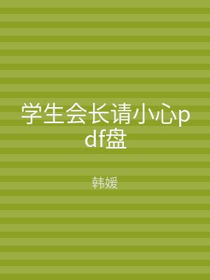 学生会长请小心pdf盘