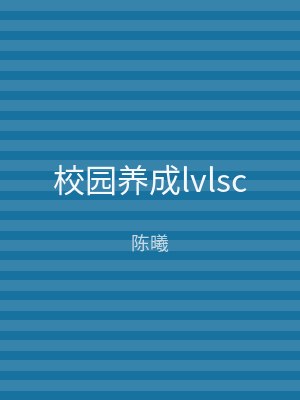 校园养成lvlsc