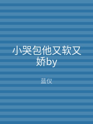 小哭包他又软又娇by
