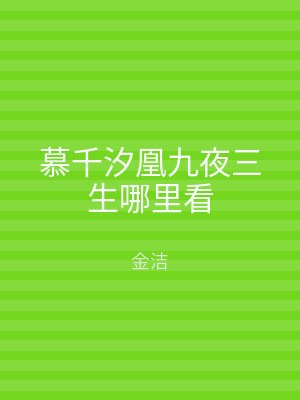 慕千汐凰九夜三生哪里看