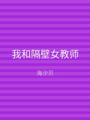 我和隔壁女教师