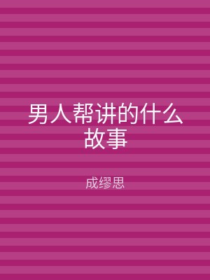 男人帮讲的什么故事