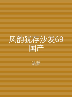 风韵犹存沙发69国产