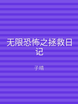 无限恐怖之拯救日记