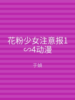 花粉少女注意报1∽4动漫