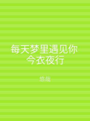 每天梦里遇见你 今衣夜行