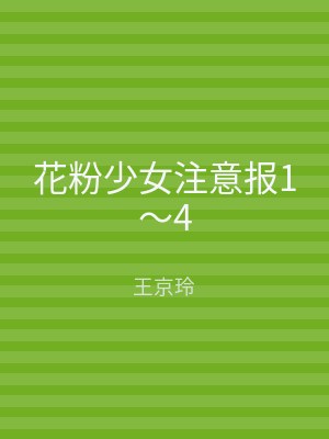 花粉少女注意报1～4