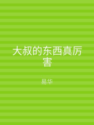 大叔的东西真厉害