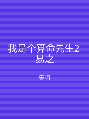 我是个算命先生2 易之
