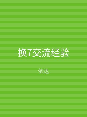 换7交流经验