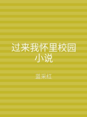 过来我怀里校园小说