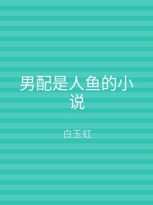 男配是人鱼的小说