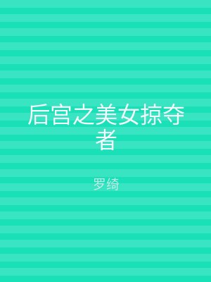 后宫之美女掠夺者