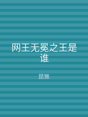 网王无冕之王是谁