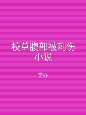 校草腹部被刺伤小说