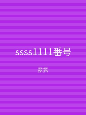 ssss1111番号