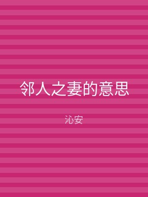邻人之妻的意思