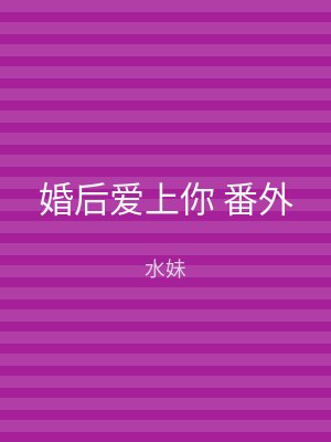 婚后爱上你 番外