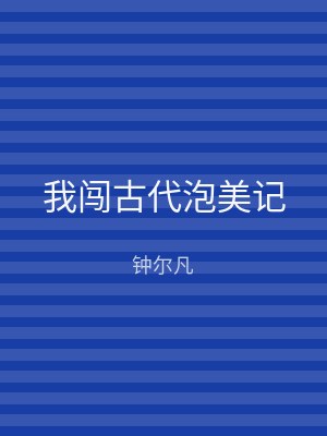 我闯古代泡美记