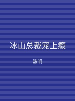 冰山总裁宠上瘾