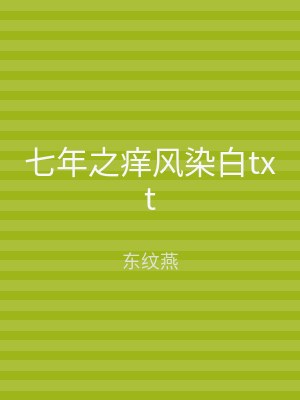 七年之痒风染白txt