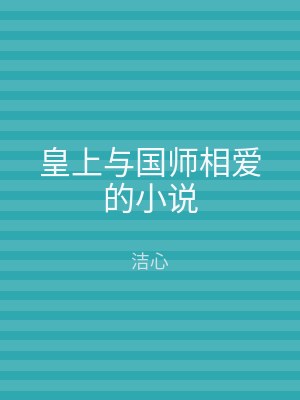 皇上与国师相爱的小说