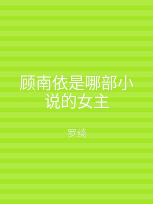 顾南依是哪部小说的女主