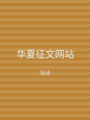华夏征文网站