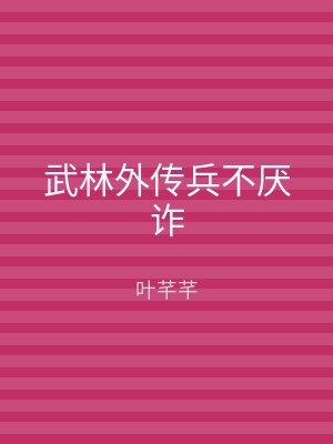 武林外传兵不厌诈