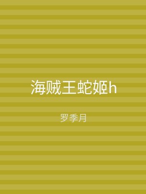 海贼王蛇姬h