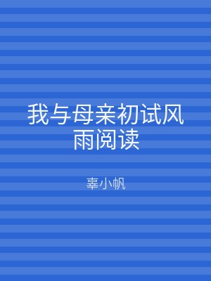 我与母亲初试风雨阅读