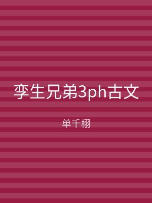 孪生兄弟3ph古文