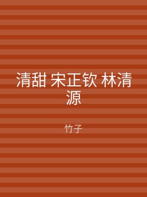 清甜 宋正钦 林清源
