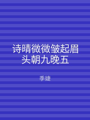 诗晴微微皱起眉头朝九晚五