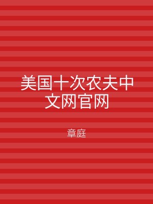 美国十次农夫中文网官网