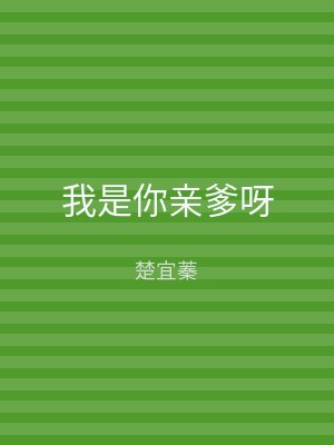 我是你亲爹呀