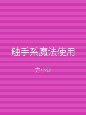 触手系魔法使用