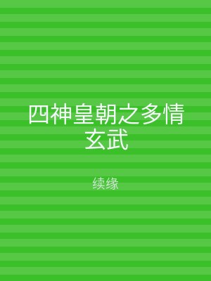 四神皇朝之多情玄武