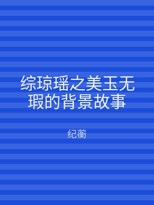 综琼瑶之美玉无瑕的背景故事