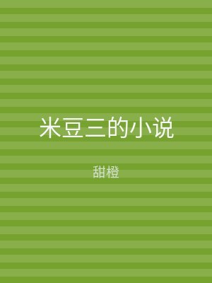 米豆三的小说