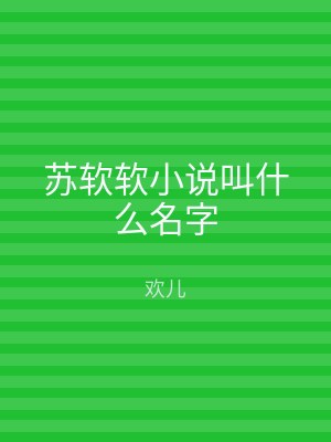 苏软软小说叫什么名字