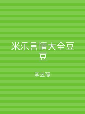 米乐言情大全豆豆