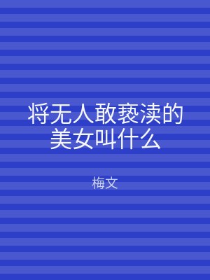 将无人敢亵渎的美女叫什么