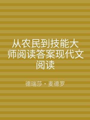 从农民到技能大师阅读答案现代文阅读