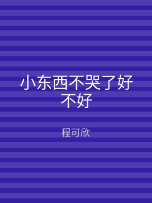 小东西不哭了好不好