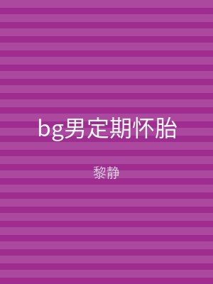 bg男定期怀胎