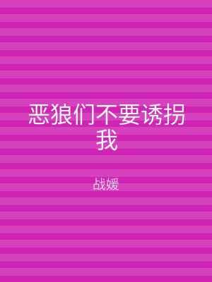 恶狼们不要诱拐我