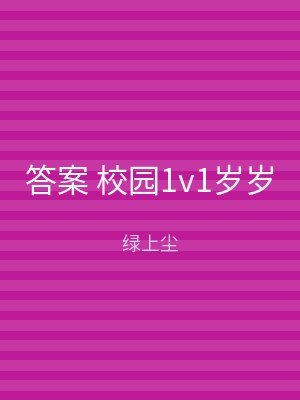 答案 校园1v1岁岁